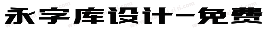 永字库设计字体转换