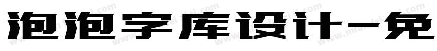 泡泡字库设计字体转换