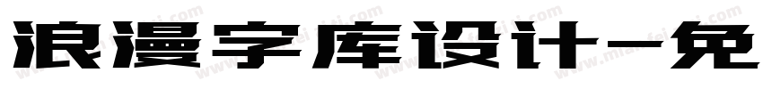 浪漫字库设计字体转换