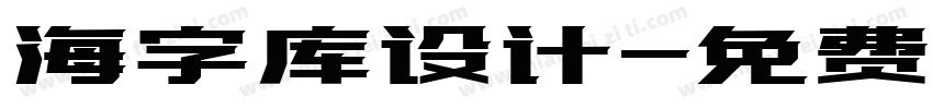 海字库设计字体转换