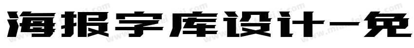 海报字库设计字体转换