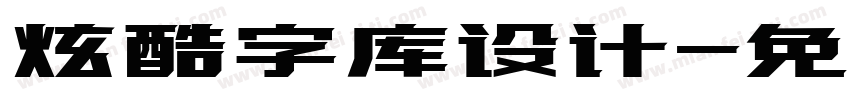 炫酷字库设计字体转换