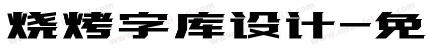 烧烤字库设计字体转换