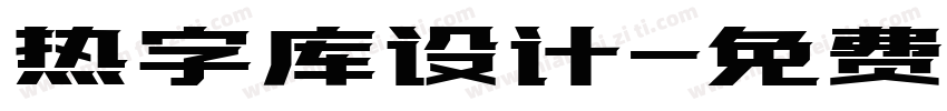 热字库设计字体转换