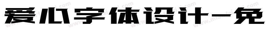 爱心字体设计字体转换