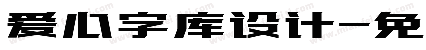 爱心字库设计字体转换