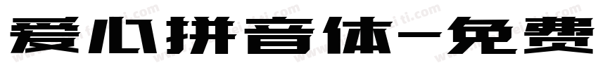 爱心拼音体字体转换