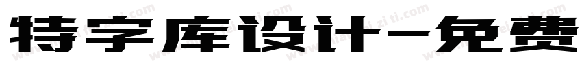 特字库设计字体转换