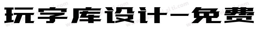 玩字库设计字体转换