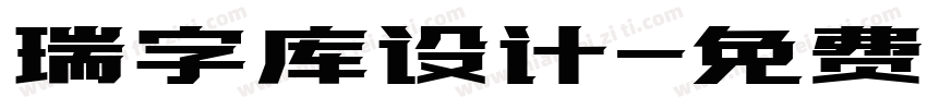 瑞字库设计字体转换