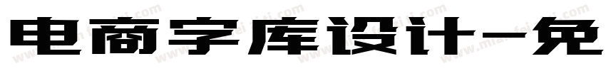 电商字库设计字体转换