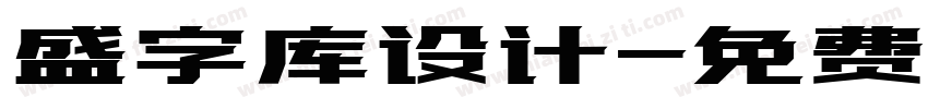 盛字库设计字体转换