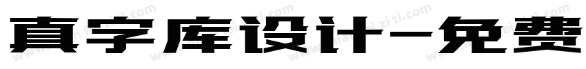 真字库设计字体转换