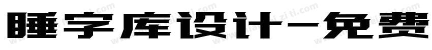 睡字库设计字体转换