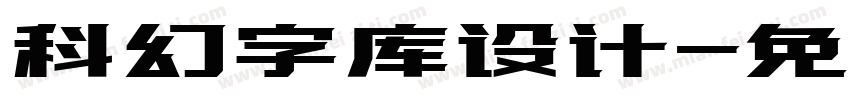 科幻字库设计字体转换