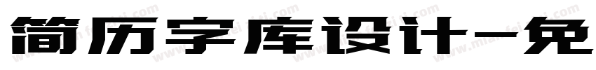 简历字库设计字体转换