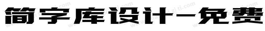 简字库设计字体转换