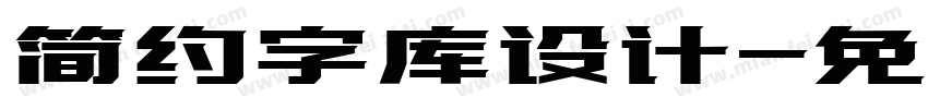 简约字库设计字体转换