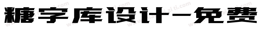 糖字库设计字体转换