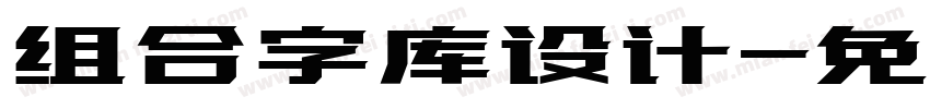 组合字库设计字体转换