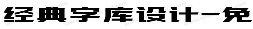 经典字库设计字体转换