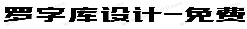 罗字库设计字体转换