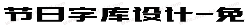 节日字库设计字体转换