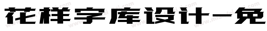 花样字库设计字体转换