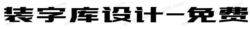 装字库设计字体转换