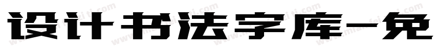 设计书法字库字体转换