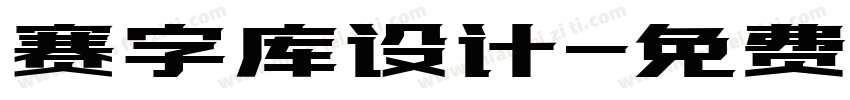 赛字库设计字体转换