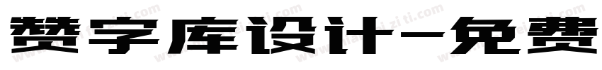 赞字库设计字体转换