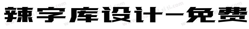 辣字库设计字体转换