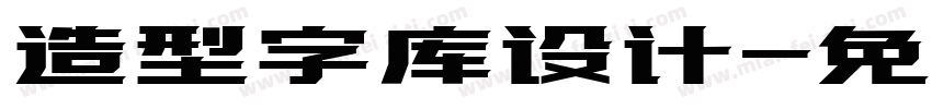 造型字库设计字体转换