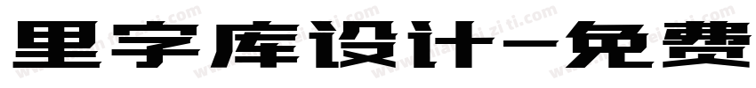 里字库设计字体转换