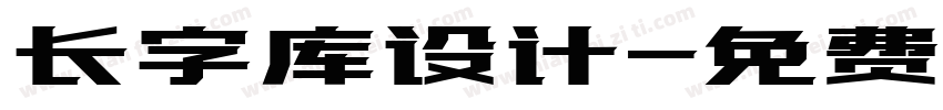 长字库设计字体转换