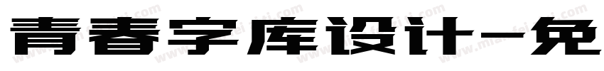 青春字库设计字体转换