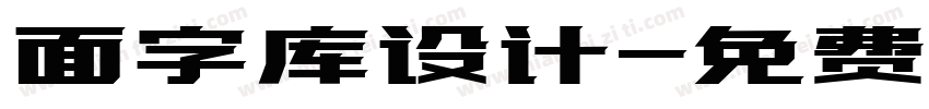 面字库设计字体转换