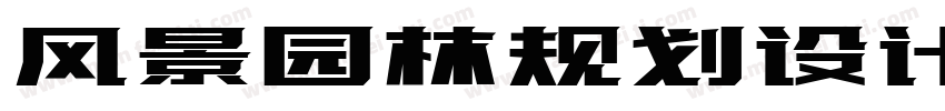 风景园林规划设计1实践课程设计字体转换