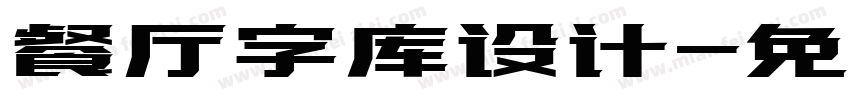 餐厅字库设计字体转换