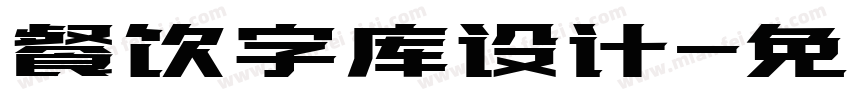 餐饮字库设计字体转换