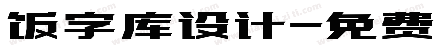 饭字库设计字体转换