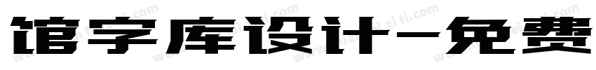 馆字库设计字体转换