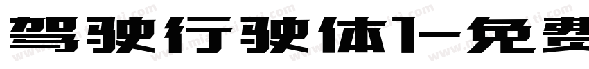 驾驶行驶体1字体转换