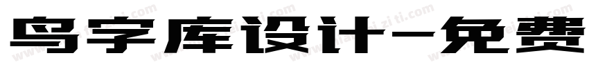 鸟字库设计字体转换