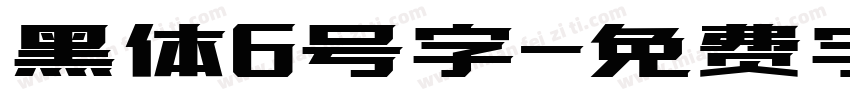 黑体6号字字体转换