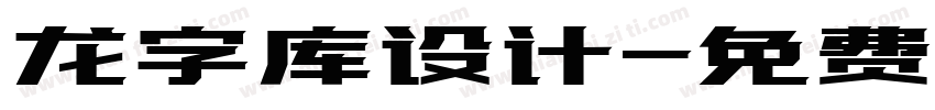 龙字库设计字体转换