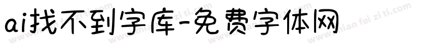 ai找不到字库字体转换