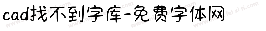 cad找不到字库字体转换