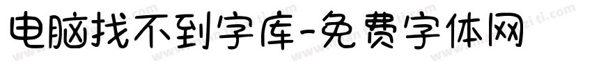 电脑找不到字库字体转换